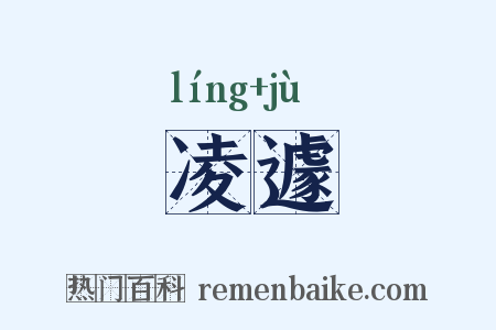 凌遽是什么意思的图片